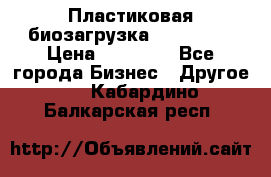 Пластиковая биозагрузка «BiRemax» › Цена ­ 18 500 - Все города Бизнес » Другое   . Кабардино-Балкарская респ.